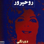 من نمیخواهم از روحپرور